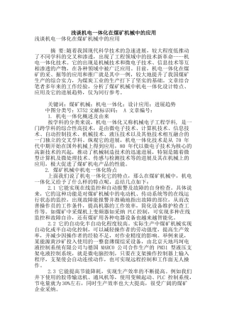 浅谈机电一体化在煤矿机械中的应用