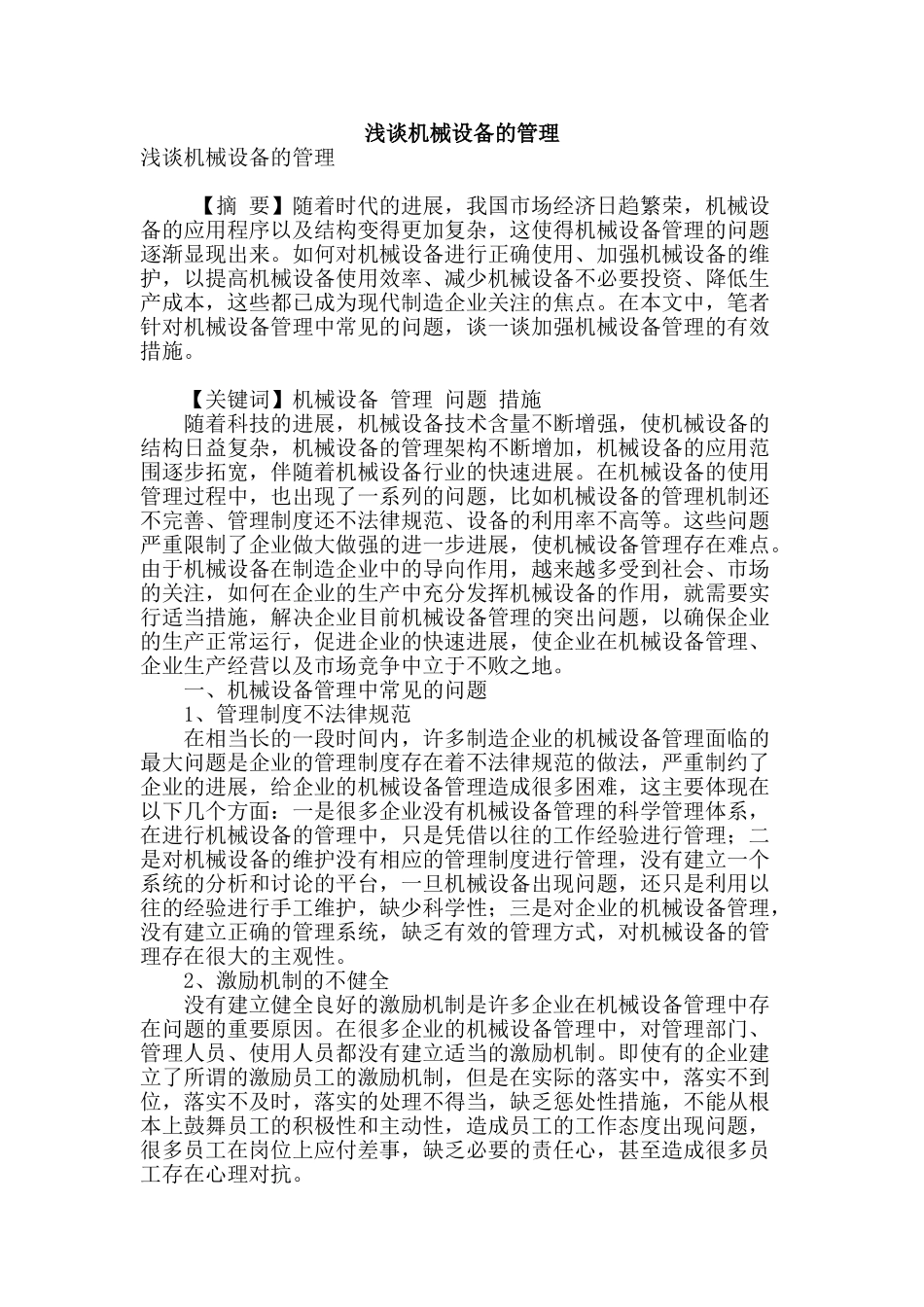 浅谈机械设备的管理_第1页