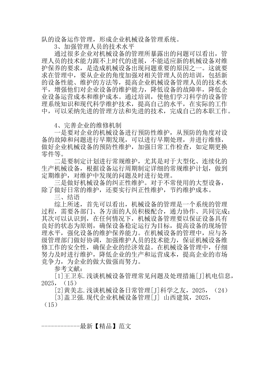 浅谈机械设备的管理_第3页