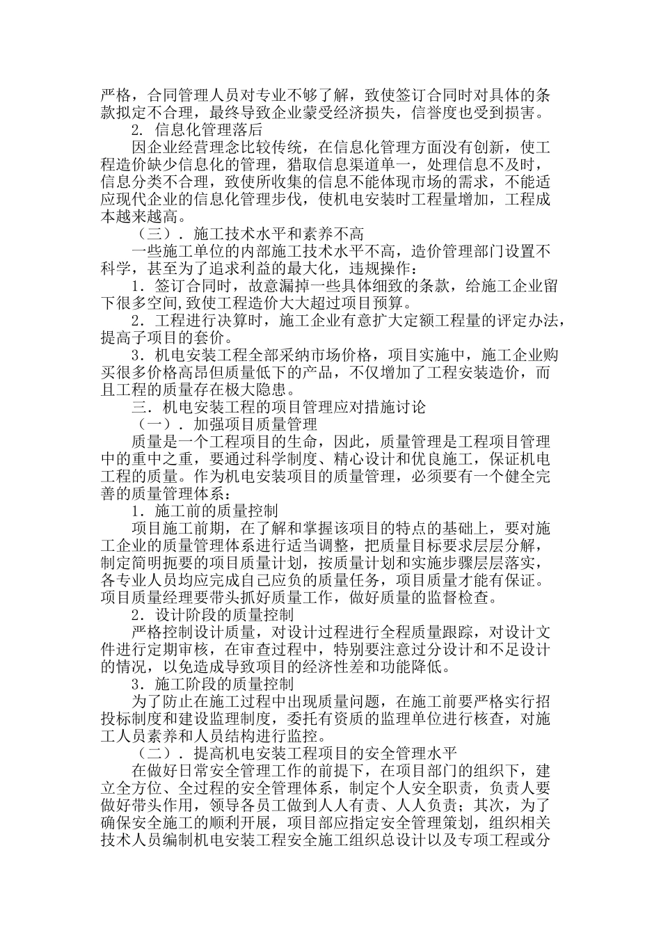 浅谈机电安装工程的项目管理_第2页