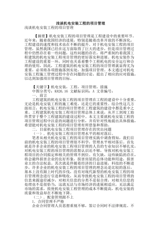 浅谈机电安装工程的项目管理