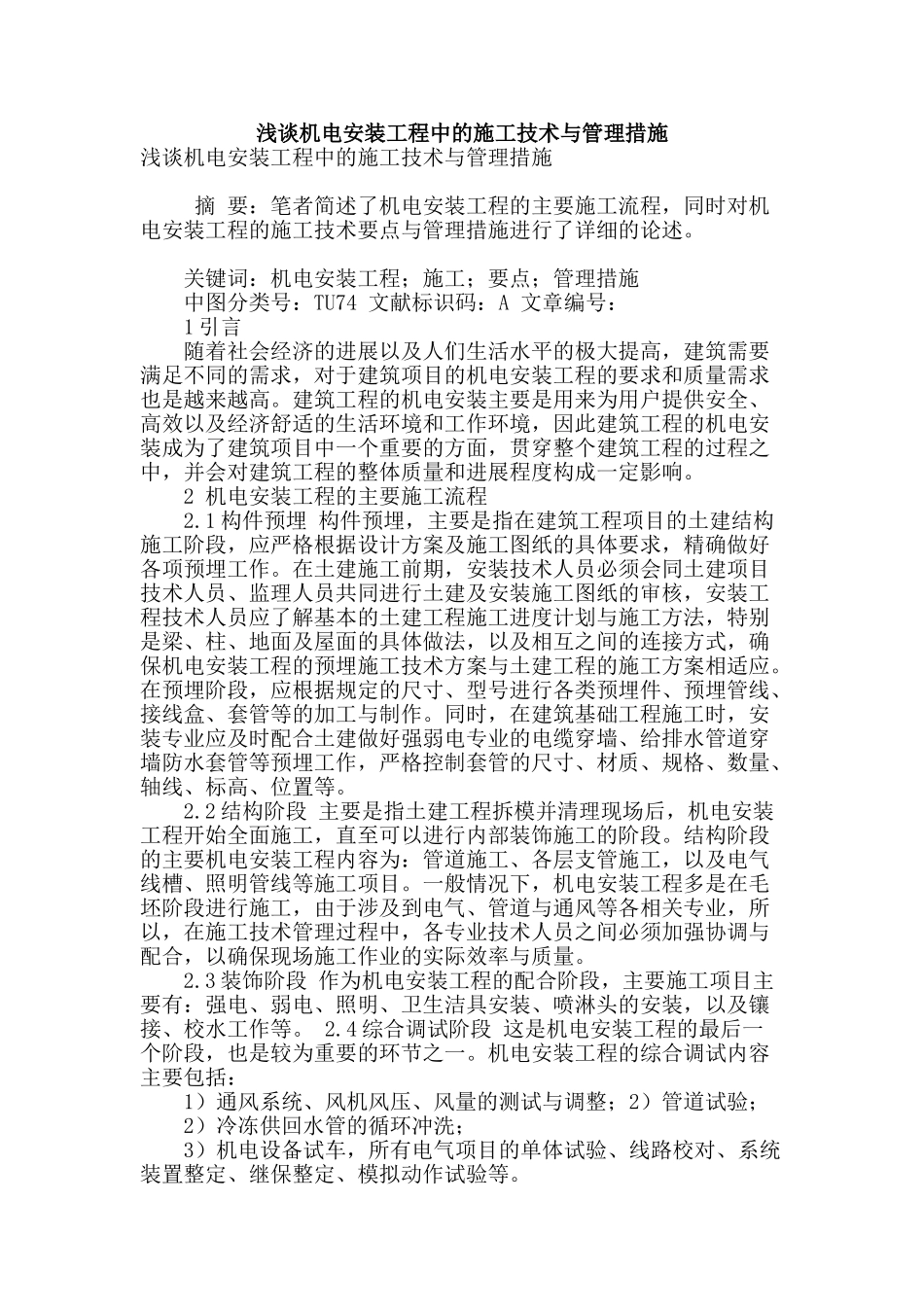 浅谈机电安装工程中的施工技术与管理措施_第1页