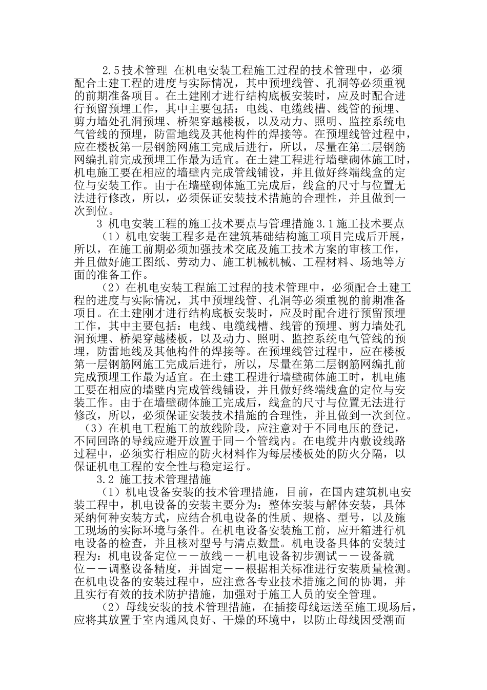 浅谈机电安装工程中的施工技术与管理措施_第2页