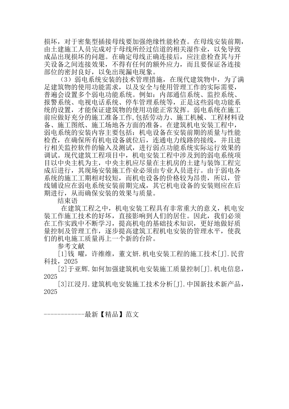 浅谈机电安装工程中的施工技术与管理措施_第3页