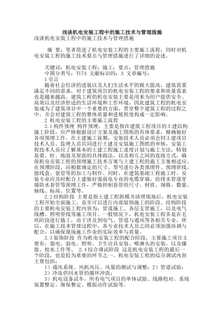 浅谈机电安装工程中的施工技术与管理措施