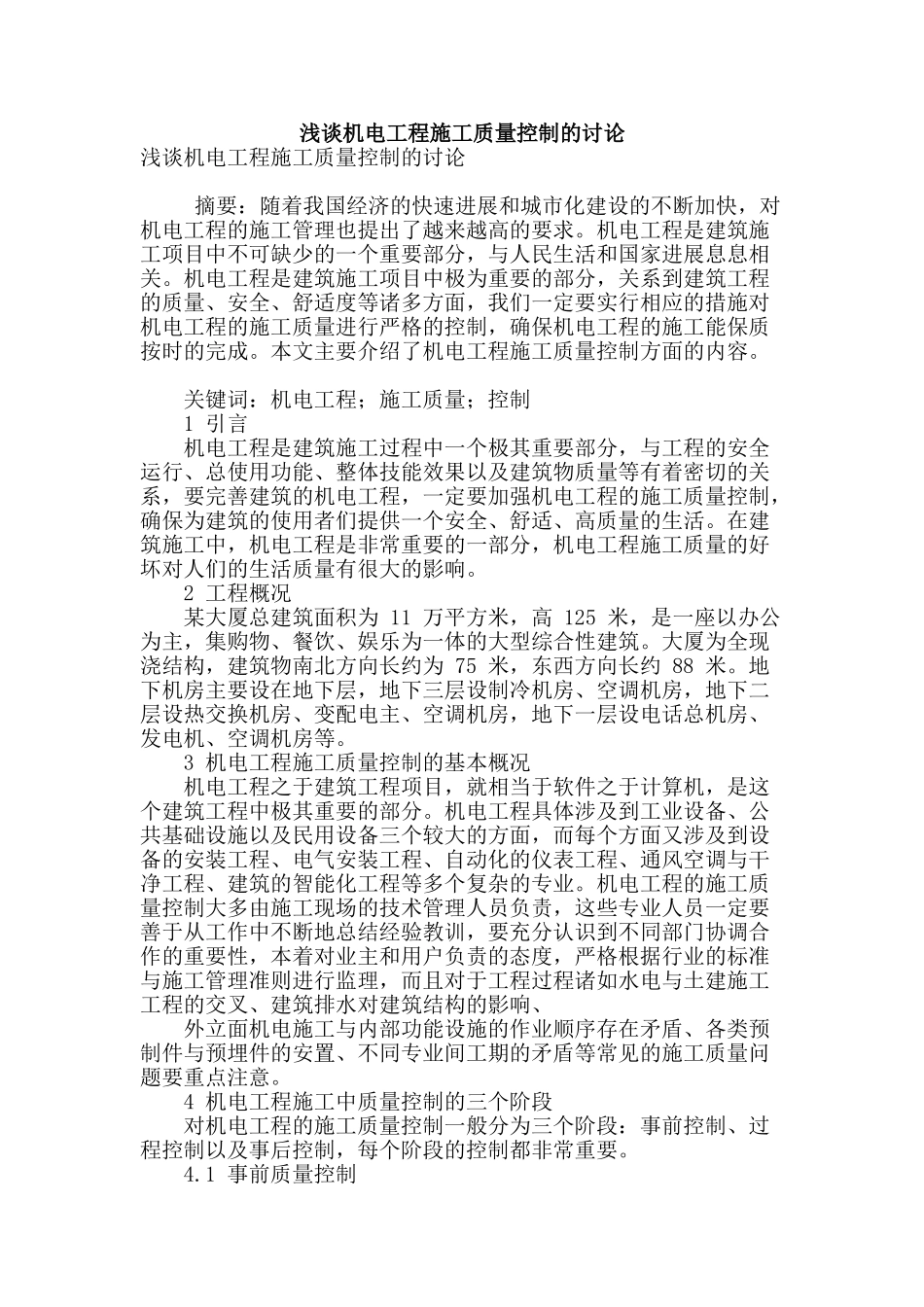 浅谈机电工程施工质量控制的研究_第1页
