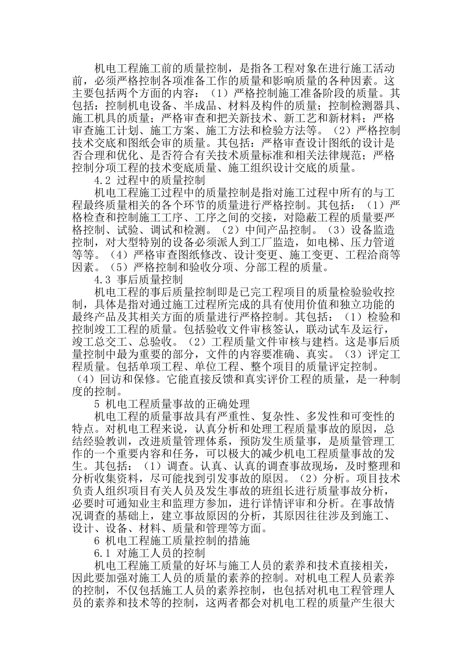 浅谈机电工程施工质量控制的研究_第2页