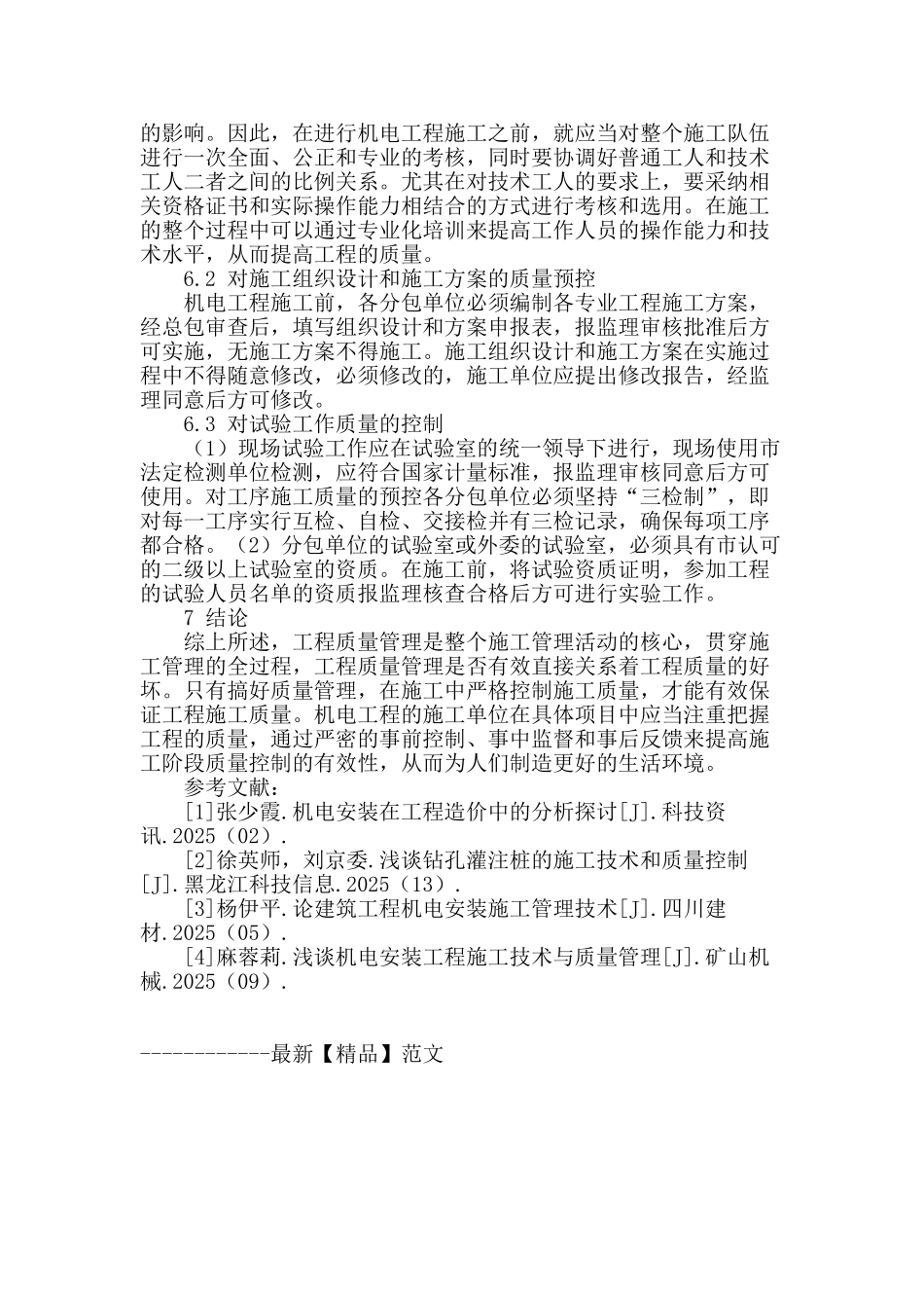 浅谈机电工程施工质量控制的研究_第3页
