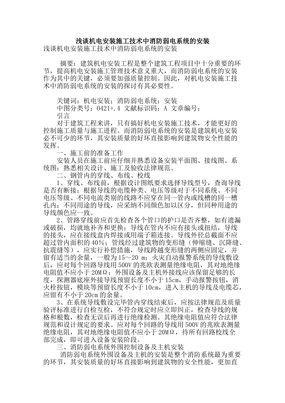 浅谈机电安装施工技术中消防弱电系统的安装_第1页