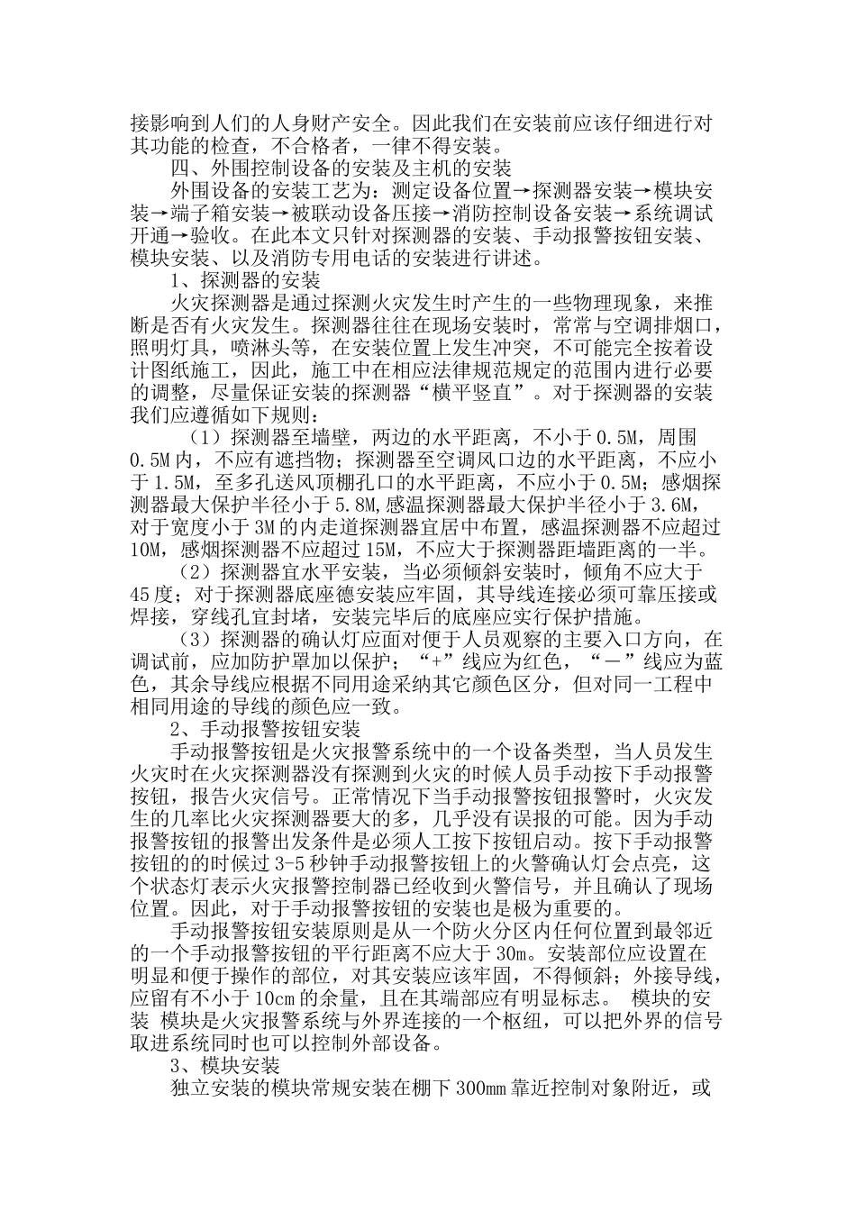 浅谈机电安装施工技术中消防弱电系统的安装_第2页