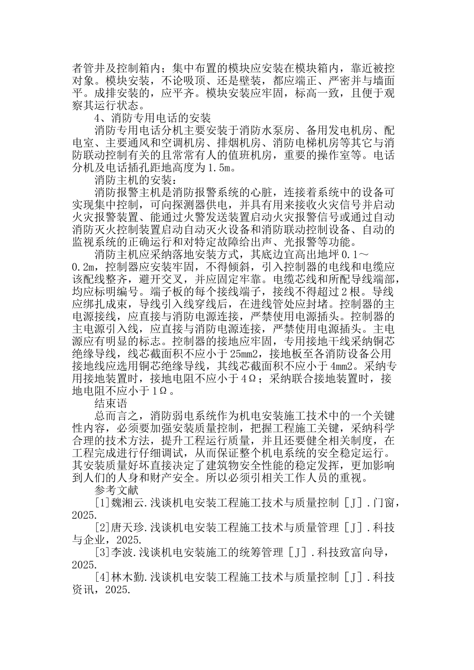 浅谈机电安装施工技术中消防弱电系统的安装_第3页