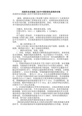 浅谈机电安装施工技术中消防弱电系统的安装