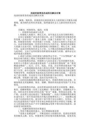 浅谈村级债务的成因及解决对策