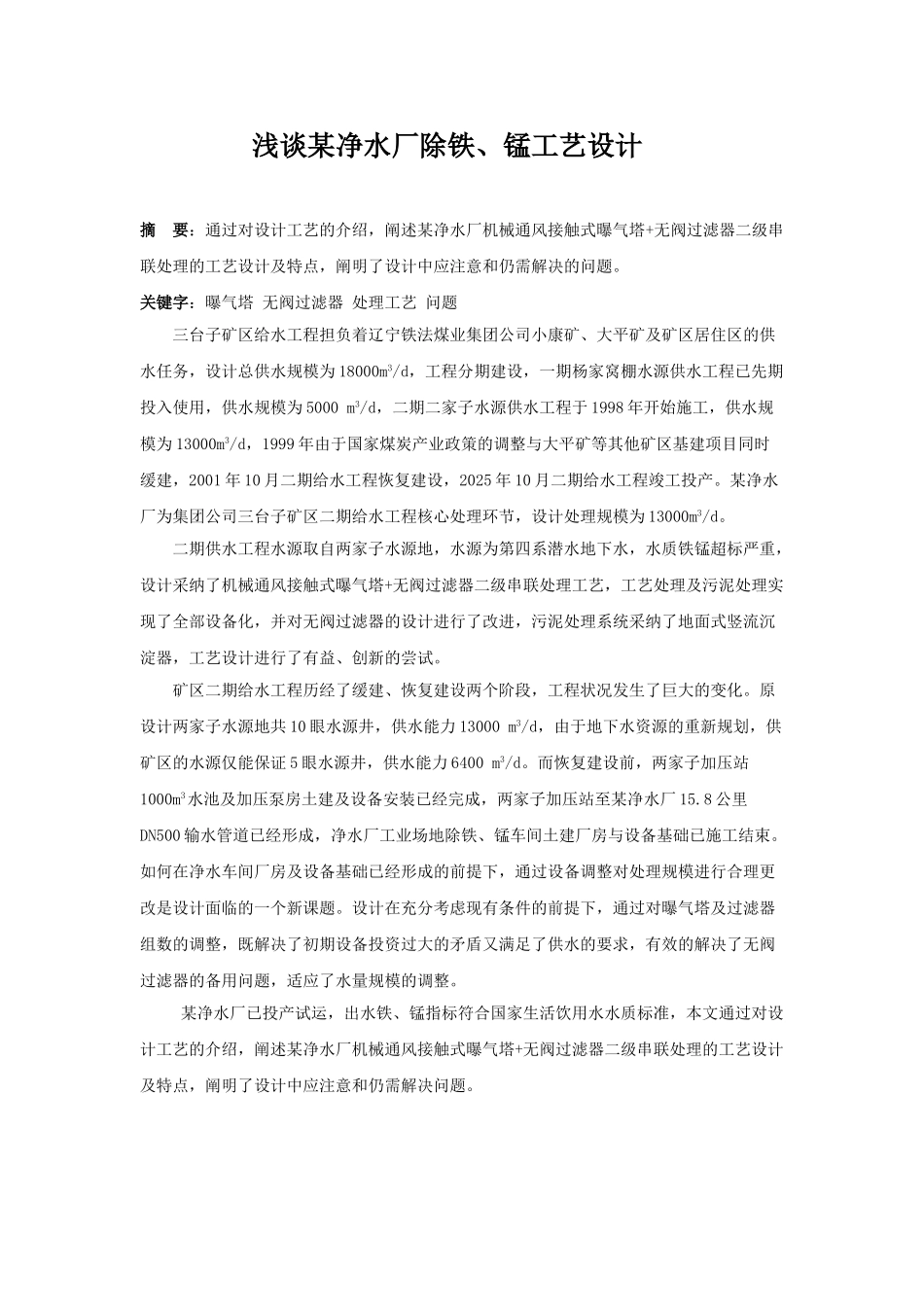 浅谈某净水厂除铁、锰工艺设计_第1页