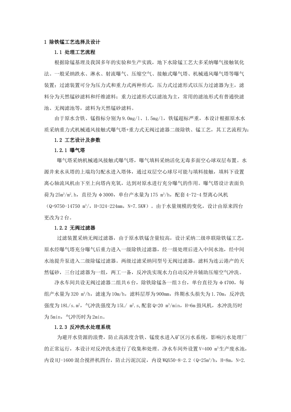 浅谈某净水厂除铁、锰工艺设计_第2页