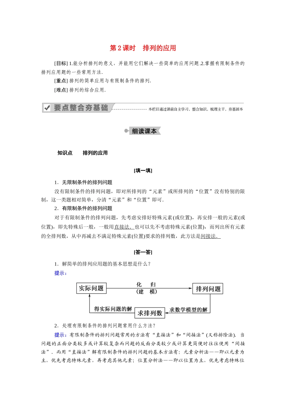 高中数学 第一章 计数原理 1.2 排列与组合 1.2.1 第2课时 排列的应用学案（含解析）新人教A版选修2-3-新人教A版高二选修2-3数学学案_第1页
