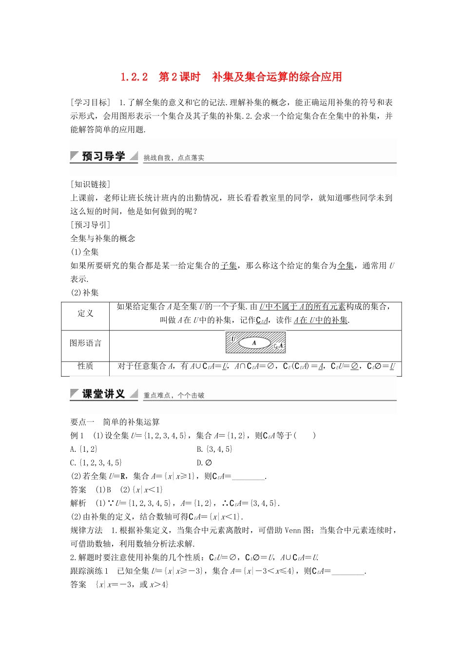高中数学 第一章 集合 1.2.2 第2课时 补集及集合运算的综合应用学案 新人教B版必修1-新人教B版高一必修1数学学案_第1页
