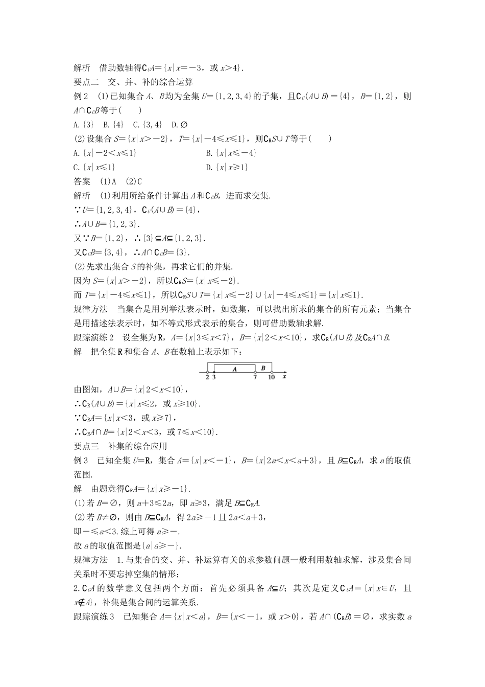 高中数学 第一章 集合 1.2.2 第2课时 补集及集合运算的综合应用学案 新人教B版必修1-新人教B版高一必修1数学学案_第2页