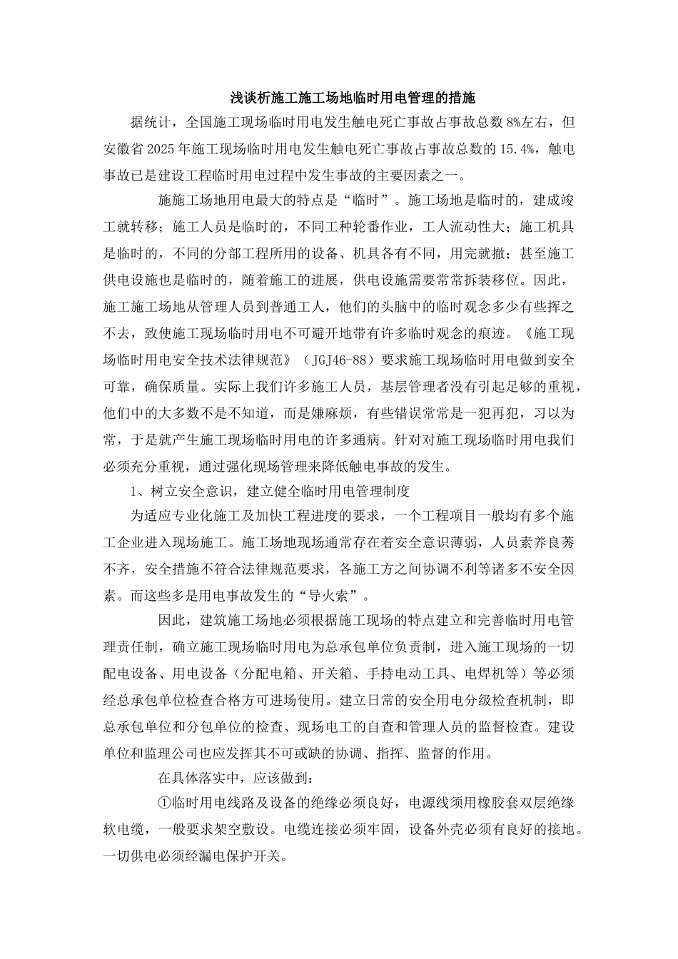 浅谈析施工工地临时用电管理的措施_第1页