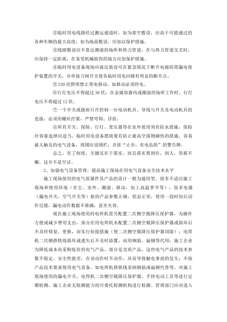 浅谈析施工工地临时用电管理的措施_第2页