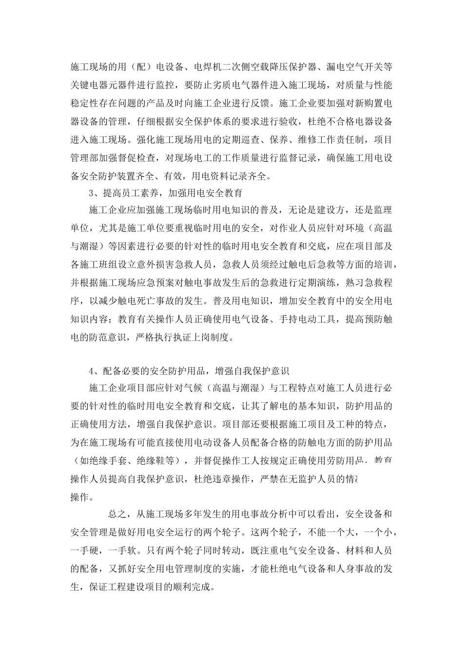 浅谈析施工工地临时用电管理的措施_第3页