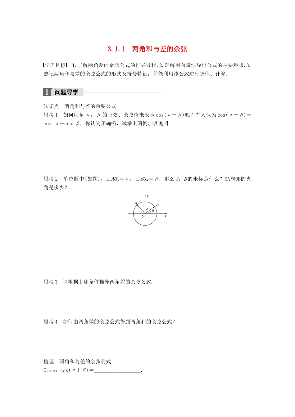 高中数学 第三单元 三角恒等变换 3.1.1 两角和与差的余弦学案 新人教B版必修4-新人教B版高一必修4数学学案_第1页