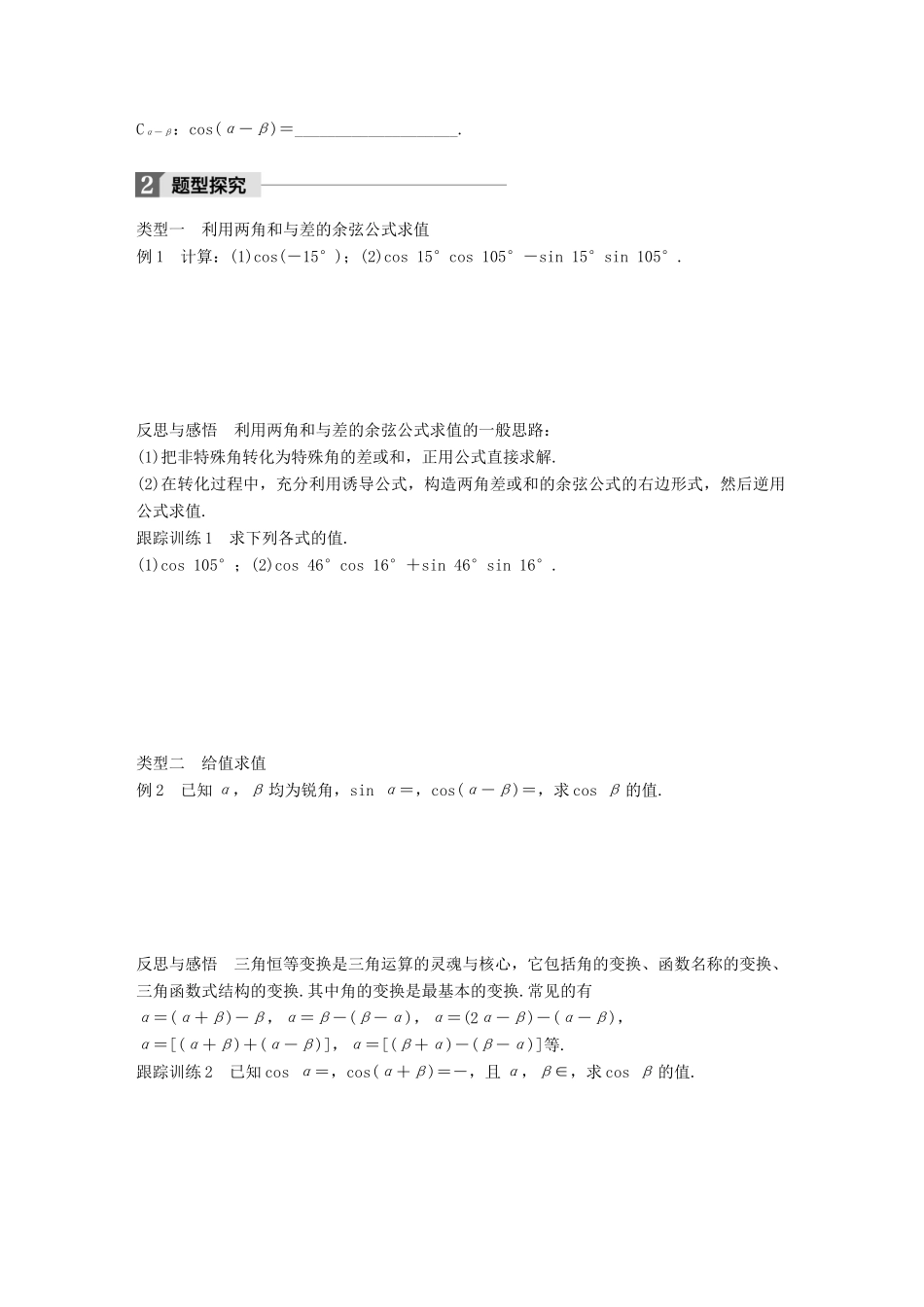 高中数学 第三单元 三角恒等变换 3.1.1 两角和与差的余弦学案 新人教B版必修4-新人教B版高一必修4数学学案_第2页
