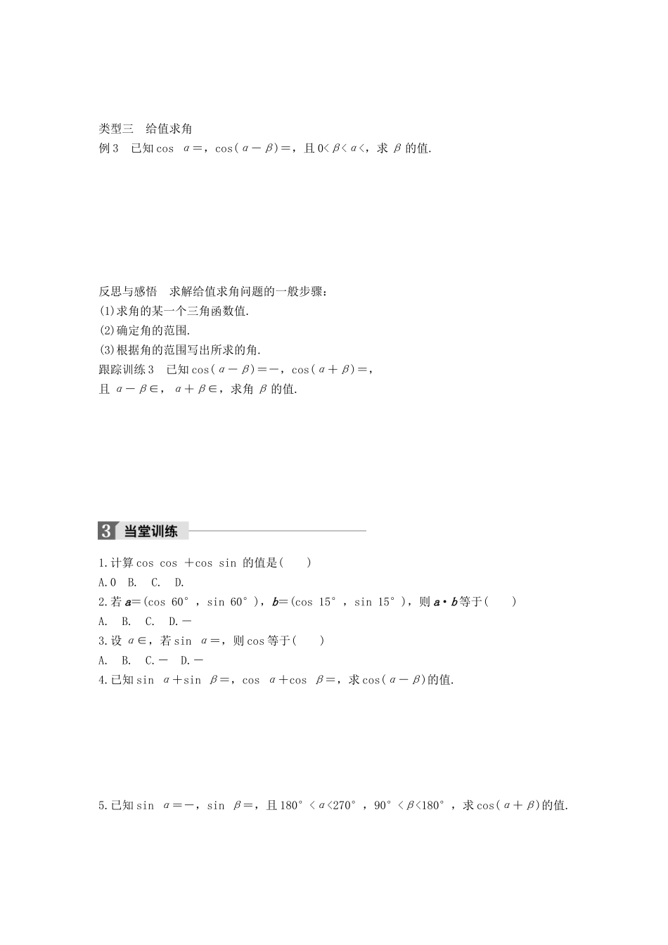 高中数学 第三单元 三角恒等变换 3.1.1 两角和与差的余弦学案 新人教B版必修4-新人教B版高一必修4数学学案_第3页