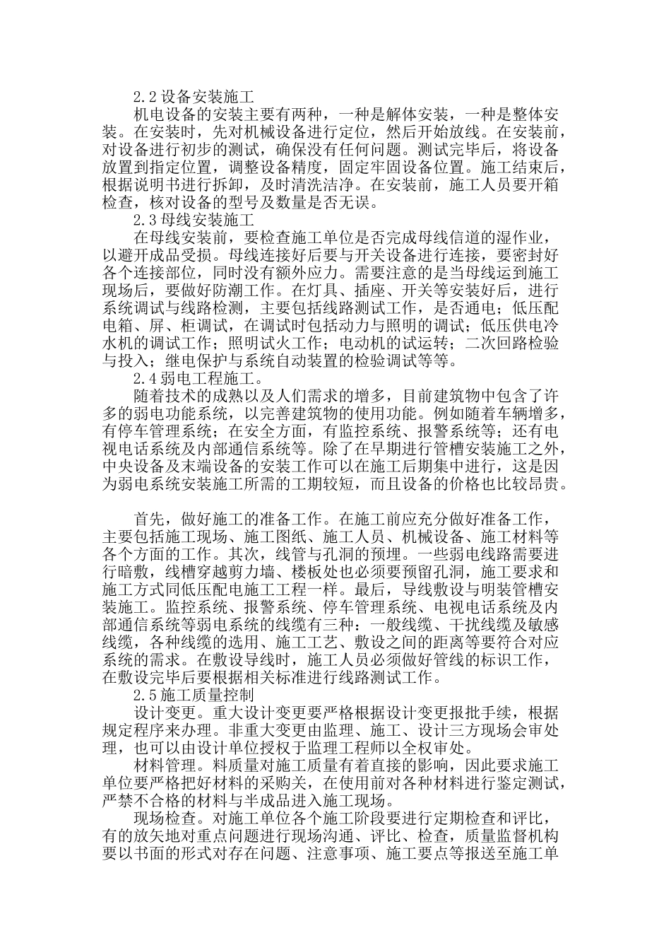 浅谈机电工程的全过程管理_第2页