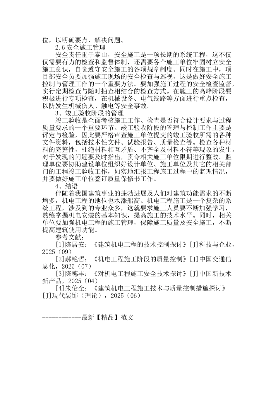 浅谈机电工程的全过程管理_第3页