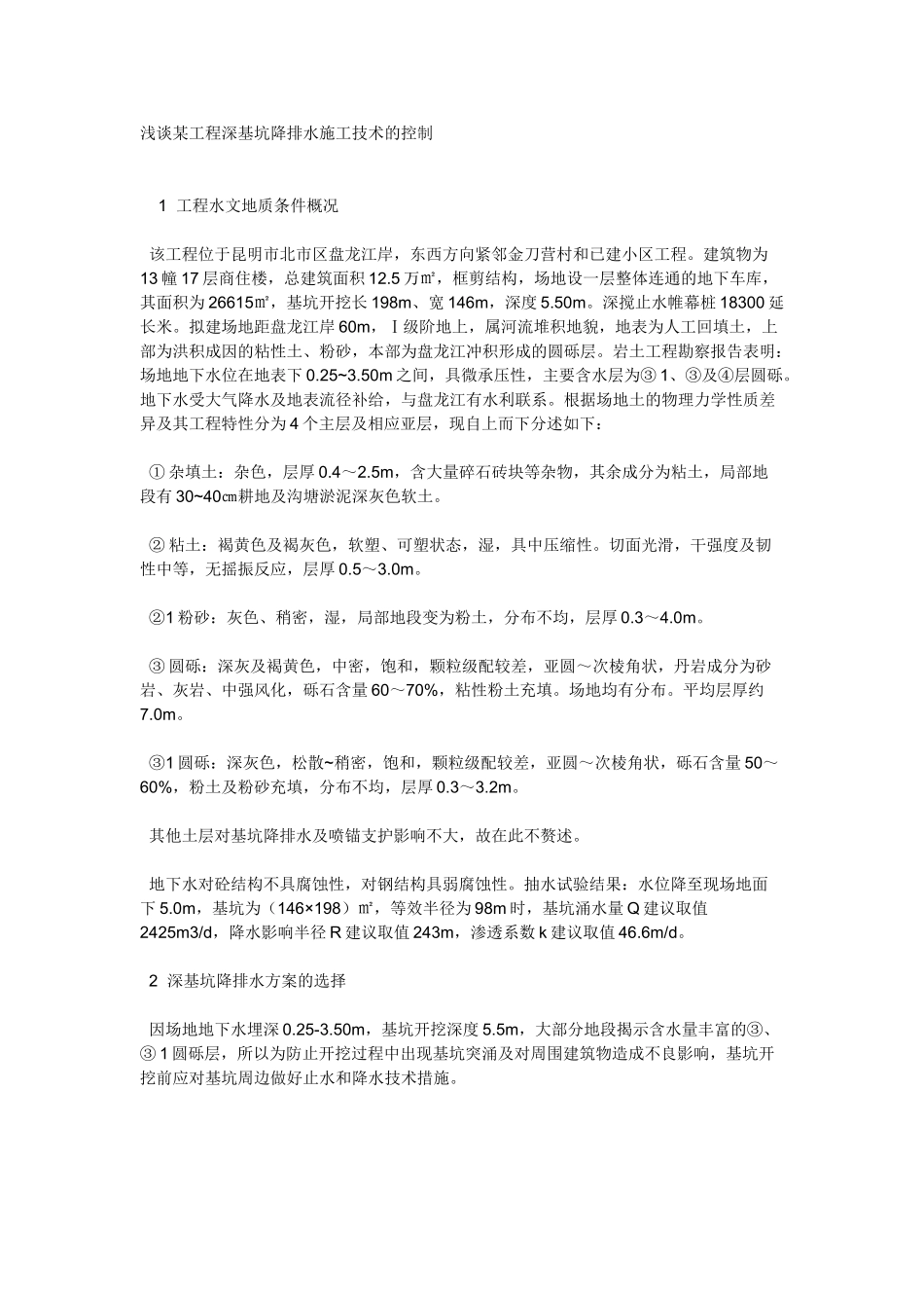 浅谈某工程深基坑降排水施工技术的控制_第1页