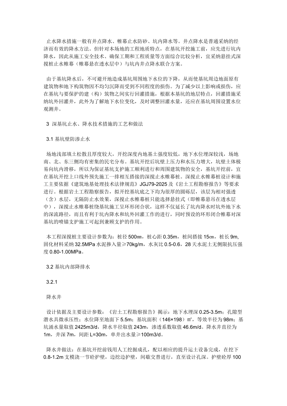 浅谈某工程深基坑降排水施工技术的控制_第2页