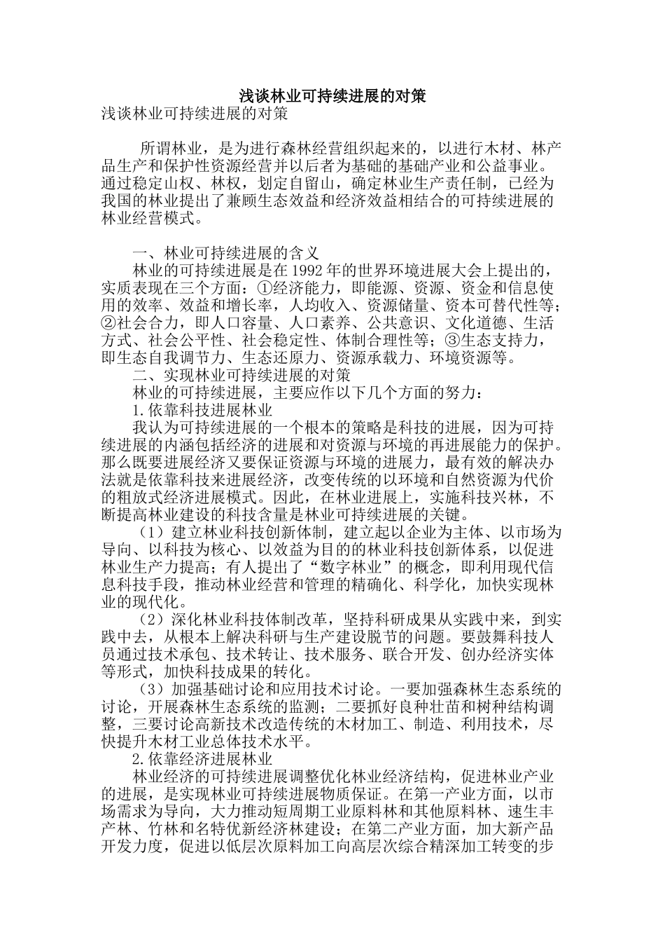 浅谈林业可持续发展的对策_第1页