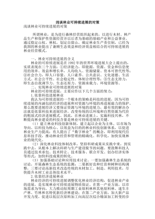 浅谈林业可持续发展的对策