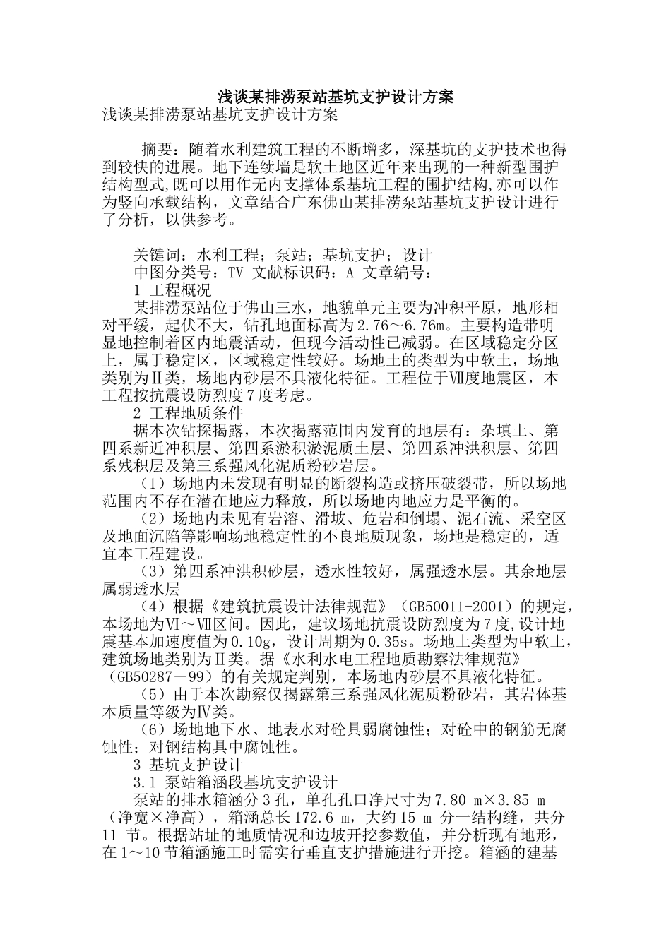 浅谈某排涝泵站基坑支护设计方案_第1页