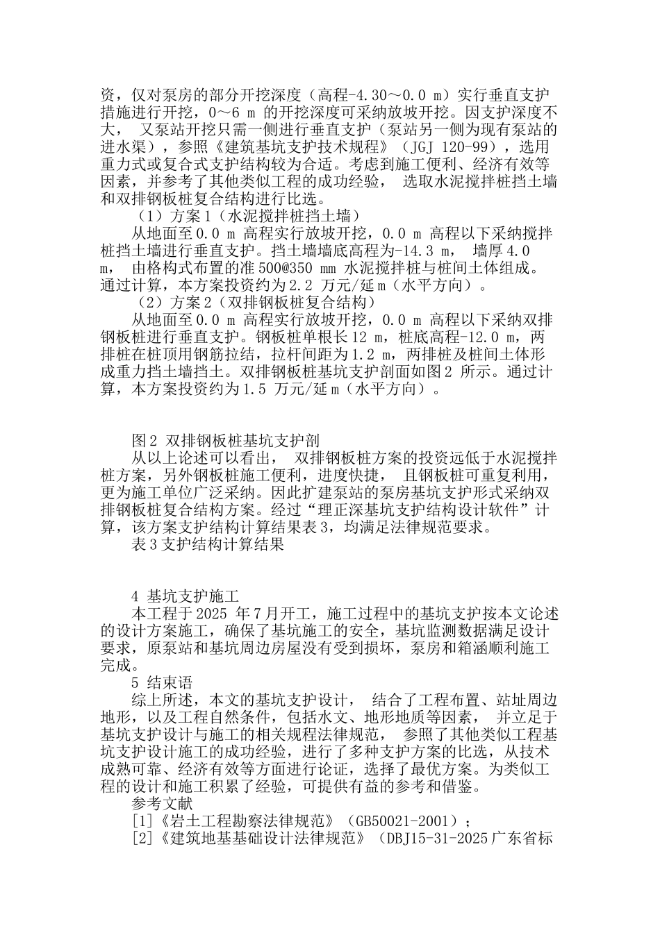 浅谈某排涝泵站基坑支护设计方案_第3页