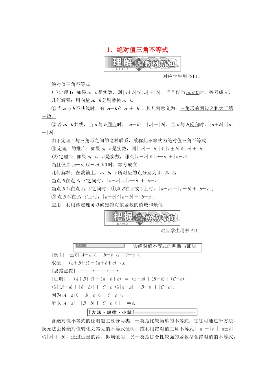 高中数学 第一讲 不等式和绝对值不等式 二 1 绝对值三角不等式同步配套教学案 新人教A版选修4-5-新人教A版高二选修4-5数学教学案_第1页