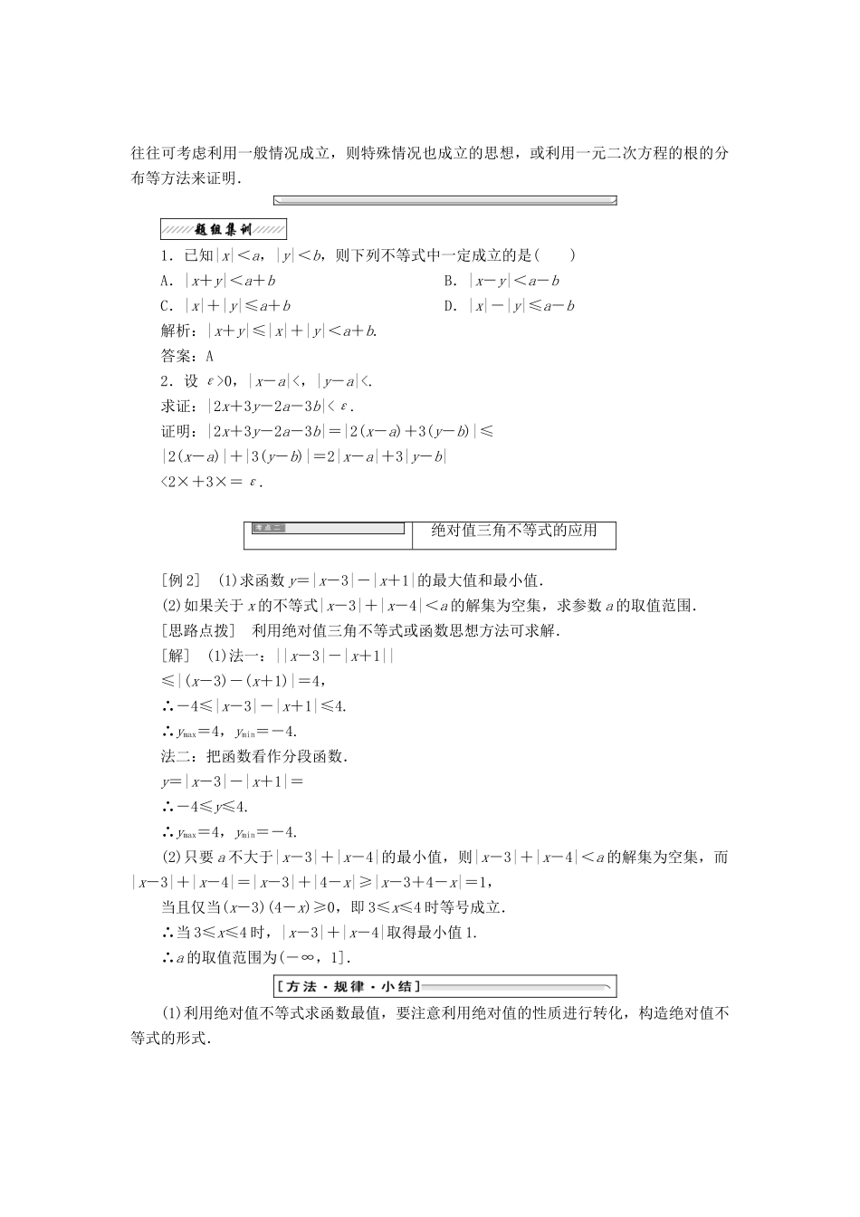 高中数学 第一讲 不等式和绝对值不等式 二 1 绝对值三角不等式同步配套教学案 新人教A版选修4-5-新人教A版高二选修4-5数学教学案_第2页