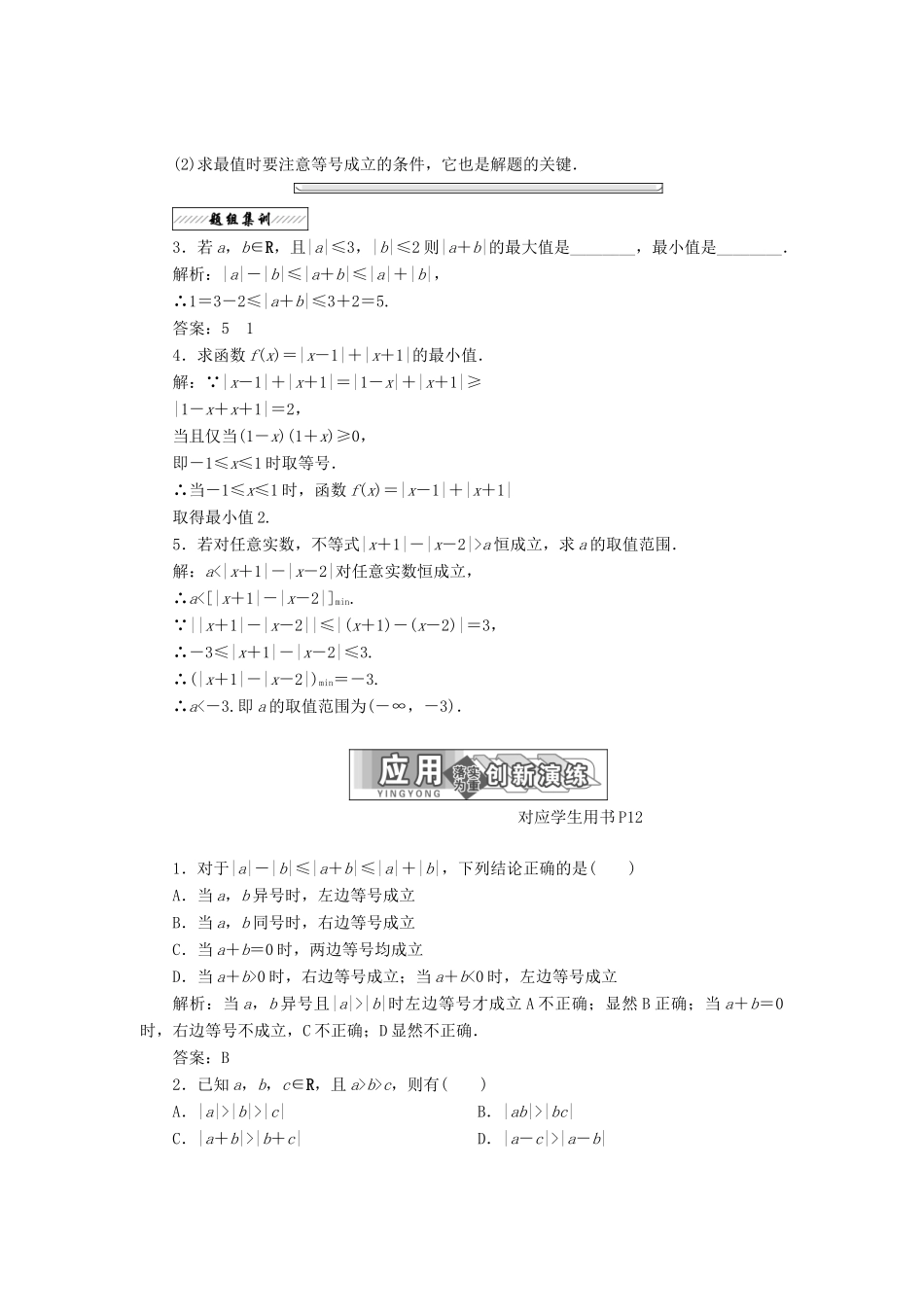 高中数学 第一讲 不等式和绝对值不等式 二 1 绝对值三角不等式同步配套教学案 新人教A版选修4-5-新人教A版高二选修4-5数学教学案_第3页