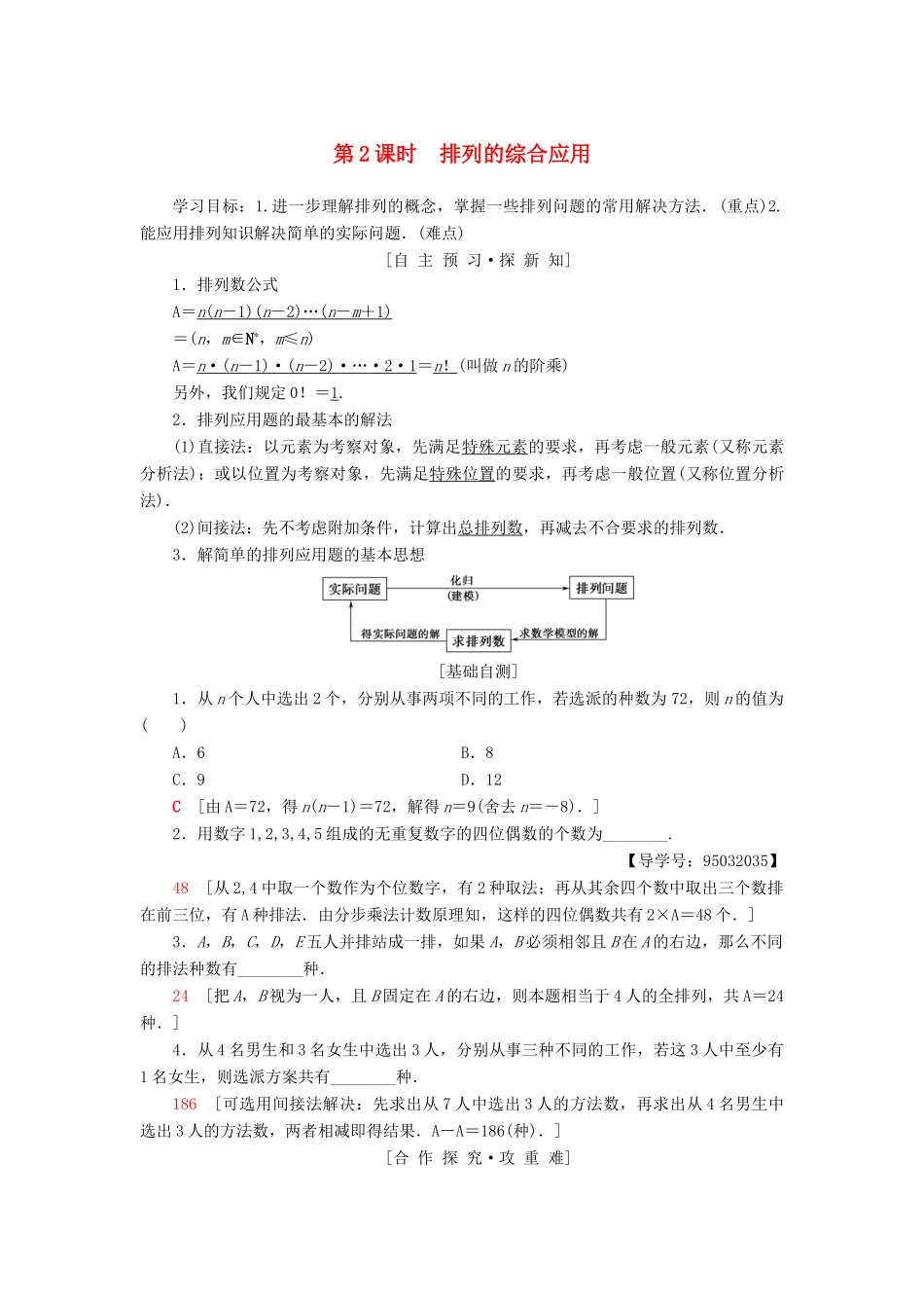 高中数学 第一章 计数原理 1.2 排列与组合 1.2.1 第2课时 排列的综合应用学案 新人教A版选修2-3-新人教A版高二选修2-3数学学案_第1页