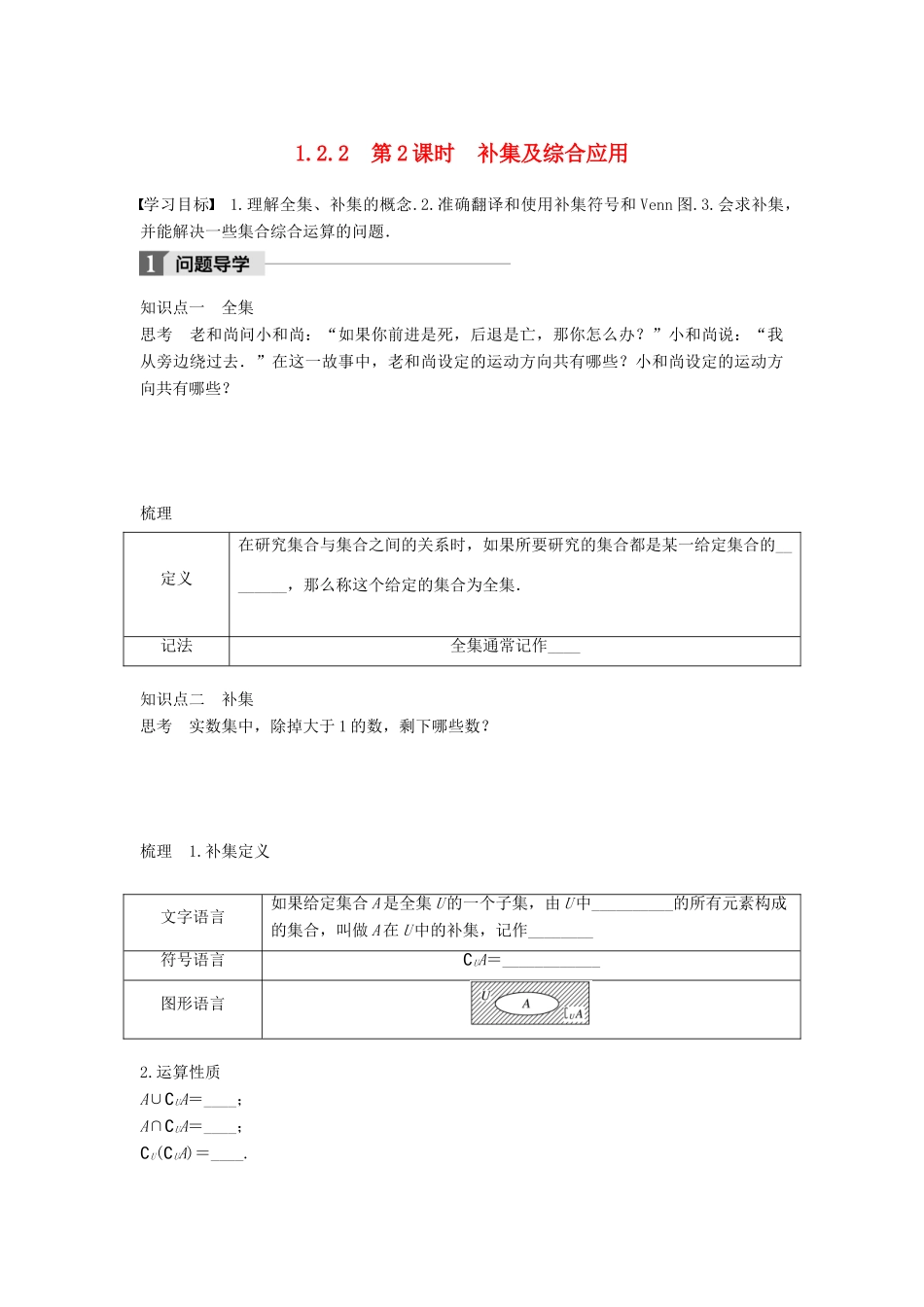 高中数学 第一章 集合 1.2.2 第2课时 补集及综合应用学案 新人教B版必修1-新人教B版高一必修1数学学案_第1页
