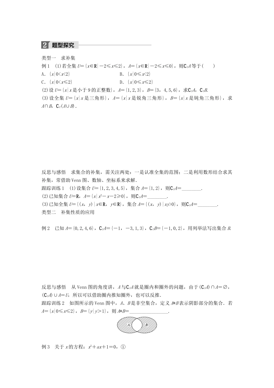 高中数学 第一章 集合 1.2.2 第2课时 补集及综合应用学案 新人教B版必修1-新人教B版高一必修1数学学案_第2页