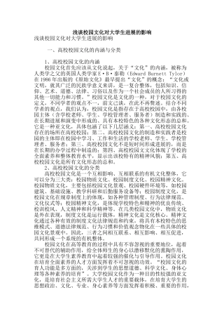 浅谈校园文化对大学生发展的影响