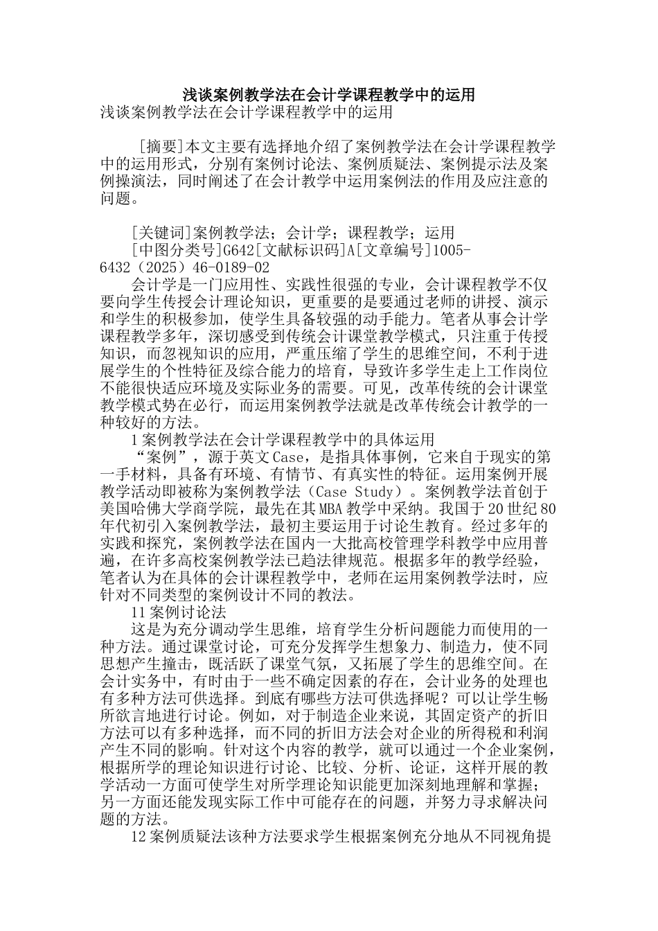 浅谈案例教学法在会计学课程教学中的运用_第1页