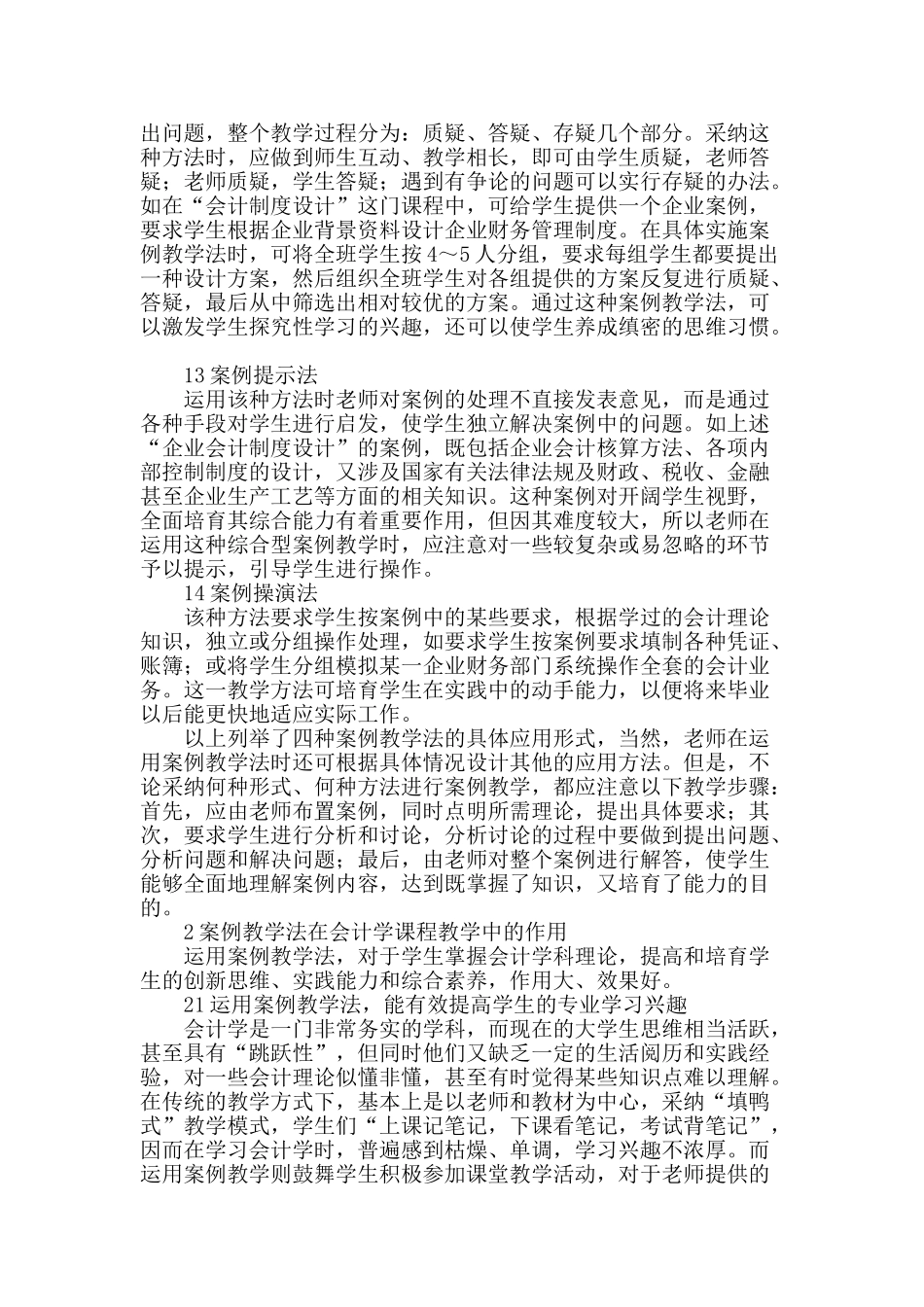 浅谈案例教学法在会计学课程教学中的运用_第2页