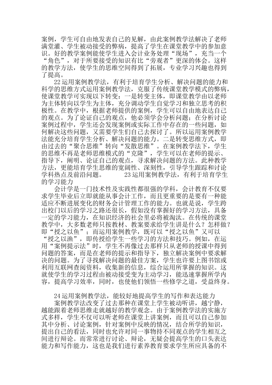 浅谈案例教学法在会计学课程教学中的运用_第3页