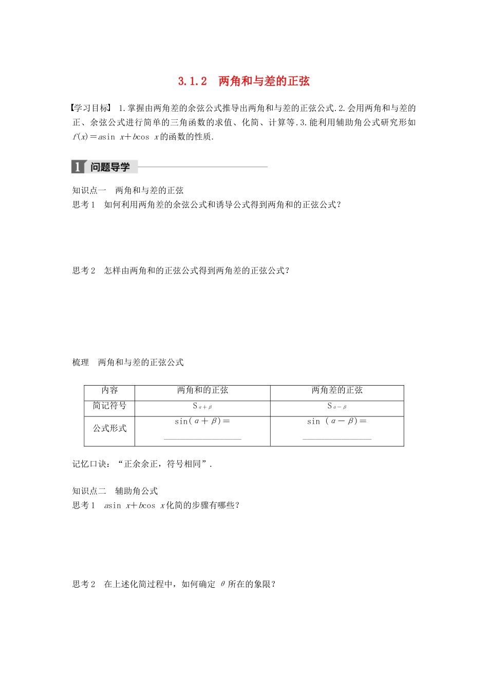 高中数学 第三单元 三角恒等变换 3.1.2 两角和与差的正弦学案 新人教B版必修4-新人教B版高一必修4数学学案_第1页