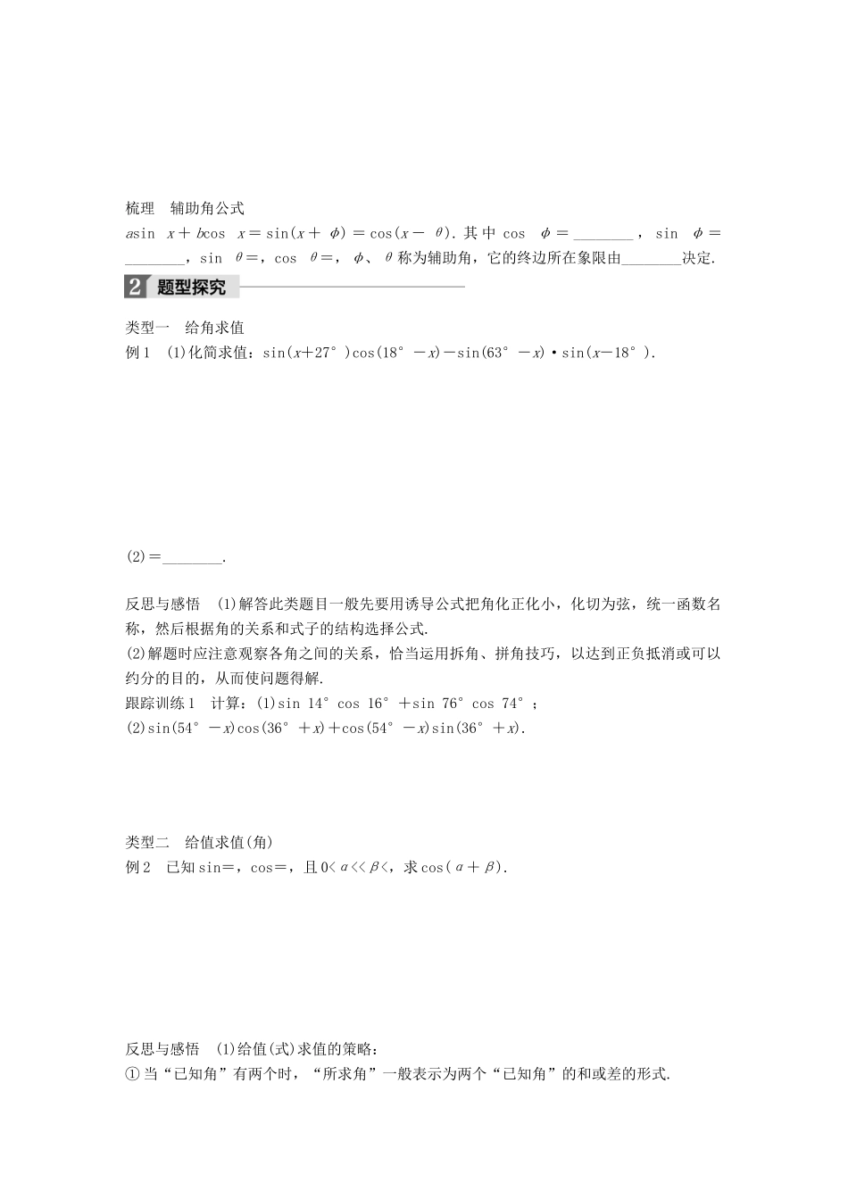 高中数学 第三单元 三角恒等变换 3.1.2 两角和与差的正弦学案 新人教B版必修4-新人教B版高一必修4数学学案_第2页
