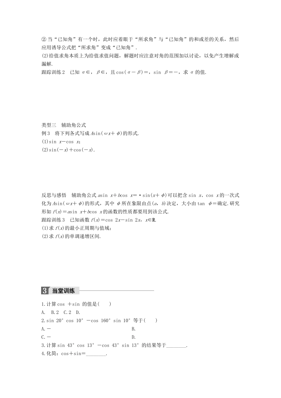 高中数学 第三单元 三角恒等变换 3.1.2 两角和与差的正弦学案 新人教B版必修4-新人教B版高一必修4数学学案_第3页