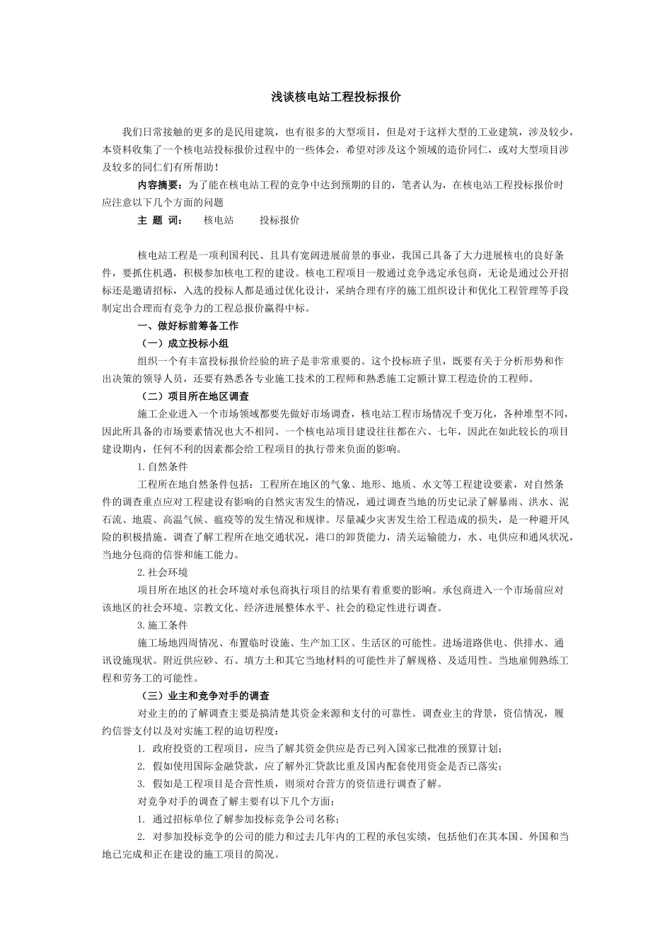 浅谈核电站工程投标报价_第1页